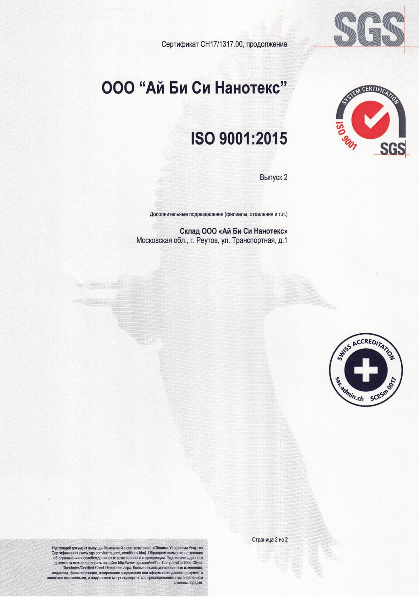 Сертификат ISO склад