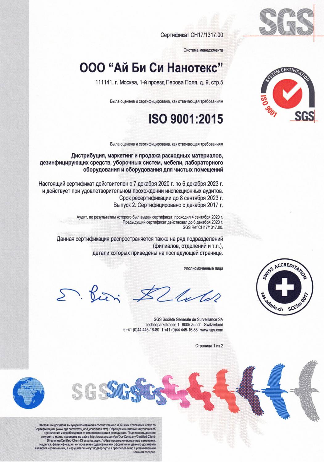 По результатам сертификационного аудита SGS система менеджмента качества IBC Nanotex признана соответствующей требованиям международного стандарта ISO 9001:2015.