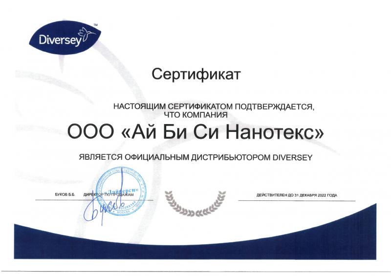 Сертификат о дистрибьюторстве Diversey